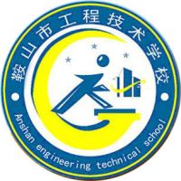 鞍山市工程技术学校的logo