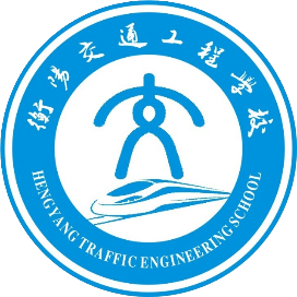 衡阳交通工程学校的logo