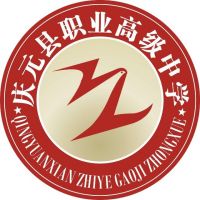 庆元职业高级中学的logo