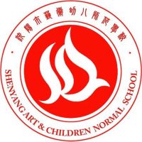 沈阳市艺术幼儿师范学校的logo