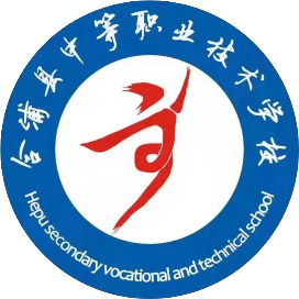 合浦县中等职业技术学校的logo