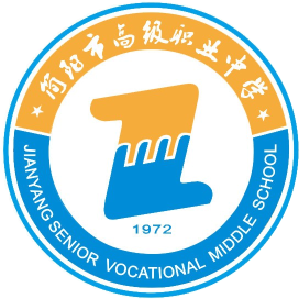 四川省简阳市高级职业中学的logo