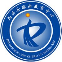 志丹县职业技术教育中心的logo