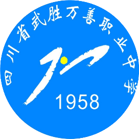 四川省武胜万善职业中学校的logo