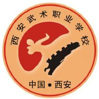 西安武术职业学校的logo