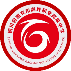 四川省南充市高坪职业高级中学的logo