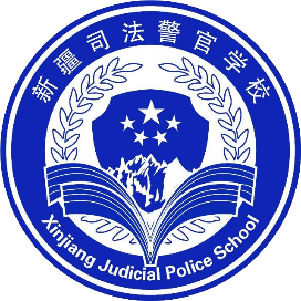 新疆司法警官学校的logo