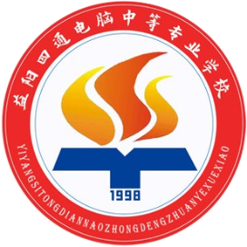 益阳市四通电脑中等专业学校的logo
