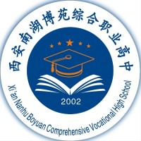 西安南湖博苑综合职业高中的logo