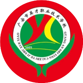 广安市英才职业技术学校的logo