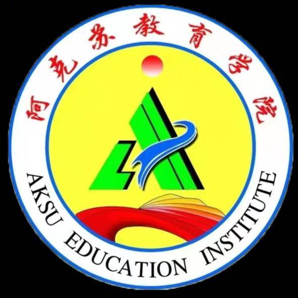 阿克苏教育学院（阿克苏地区师范学校）的logo