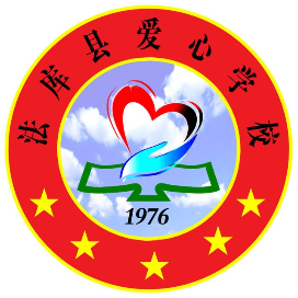 法库县爱心学校的logo