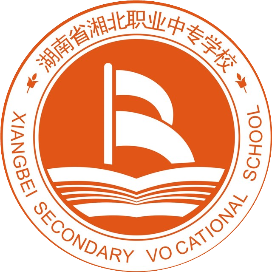 湖南省湘北职业中专学校（湘北职业中专）的logo