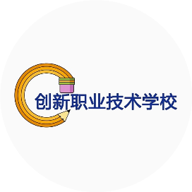 邵阳市创新职业技术学校的logo