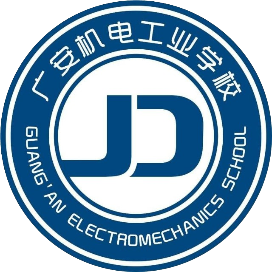 广安市机电工业职业技术学校的logo