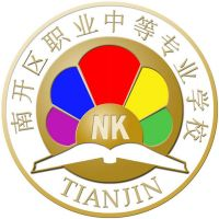 天津市南开区职业中等专业学校的logo