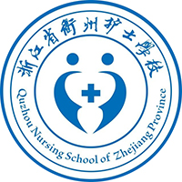 浙江省衢州护士学校的logo