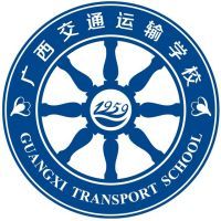 广西交通运输学校的logo