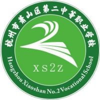 杭州市萧山区第二中等职业学校的logo