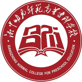湘中幼儿师范高等专科学校的logo