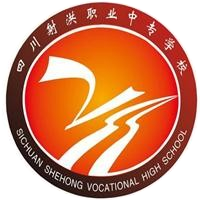 四川省射洪市职业中专学校的logo
