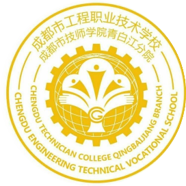 成都市工程职业技术学校的logo