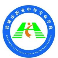 韩城市职业中等专业学校的logo
