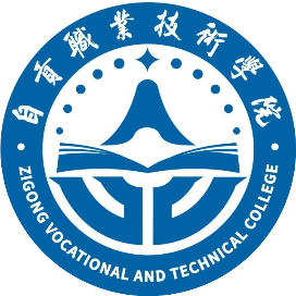 自贡职业技术学院的logo