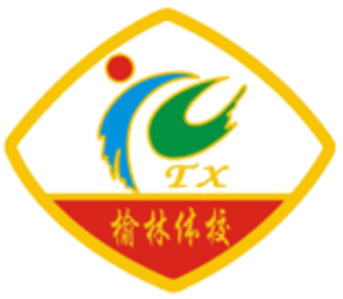 榆林体育运动学校的logo