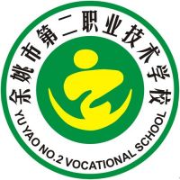 余姚市第二职业技术学校的logo