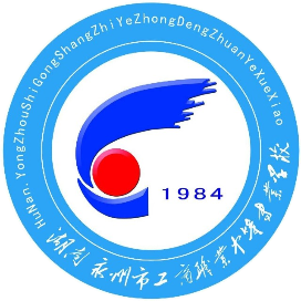永州市工商职业中等专业学校的logo