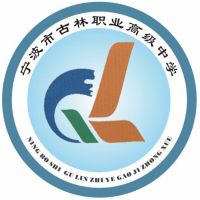 宁波市古林职业高级中学的logo