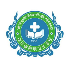四川省阿坝卫生学校的logo