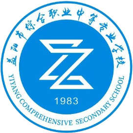 益阳市综合职业中等专业学校的logo