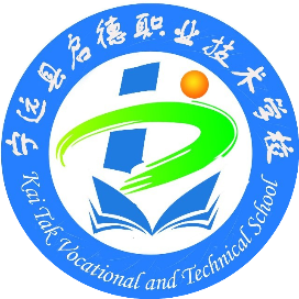 宁远县启德中等职业技术学校的logo