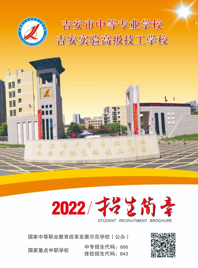 2022年吉安市中等专业学校招生简章