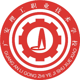 广安理工职业技术学校的logo