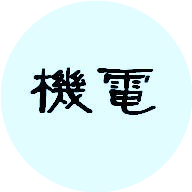 萧山区机电职业高级中学的logo