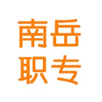 南岳区职业中等专业学校的logo