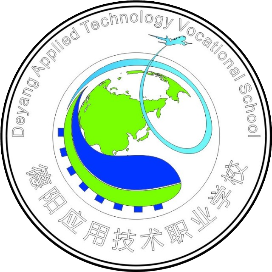 德阳应用技术职业学校的logo
