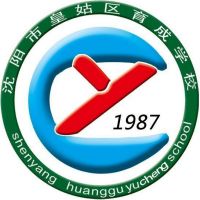 沈阳市皇姑区育成学校的logo