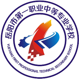 湖南省岳阳市第一职业中等专业学校的logo