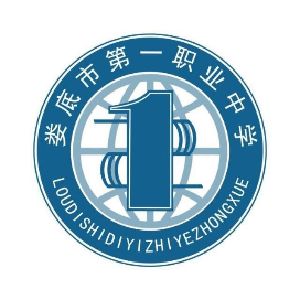 娄底市第一职业中学的logo
