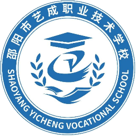 邵阳市艺成职业技术学校的logo