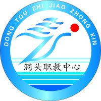 温州市洞头区职业技术中学的logo