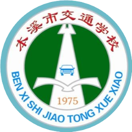 本溪交通学校的logo