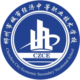 郴州市城市经济中等职业技术学校的logo