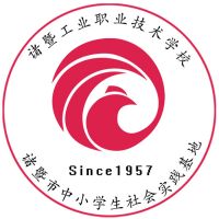 诸暨工业职业技术学校的logo