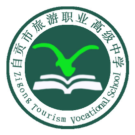 自贡市旅游职业高级中学的logo