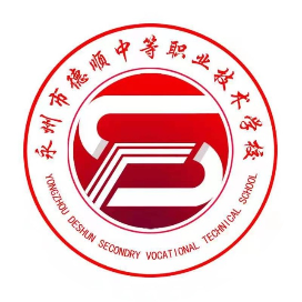 永州市德顺中等职业技术学校的logo